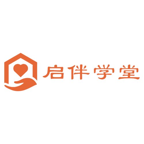 启伴学堂